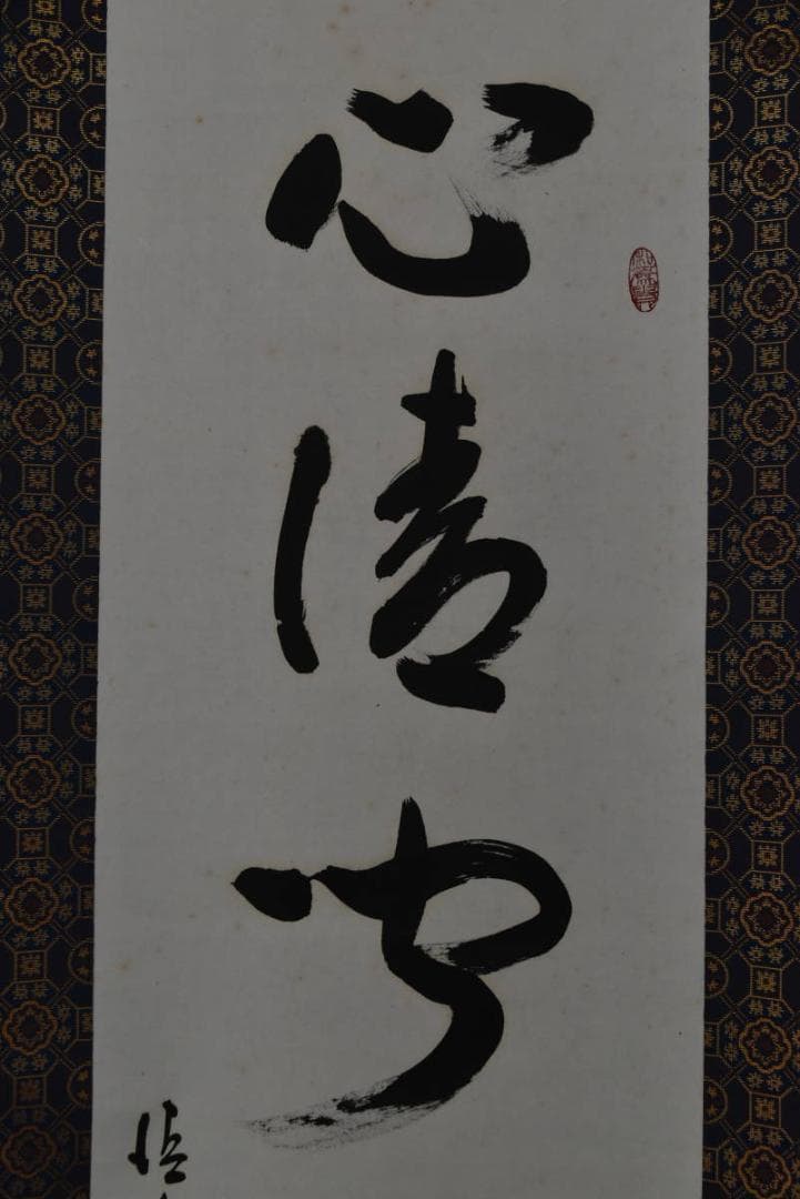 真作】清水寺管長/松本大圓/心清聞妙香/茶道具/茶掛/掛軸/名家伝来/AA-25