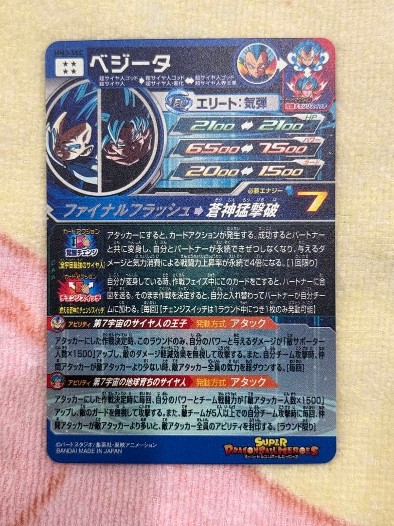 スーパードラゴンボールヒーローズ MM3-SEC ベジータ　キラ界
