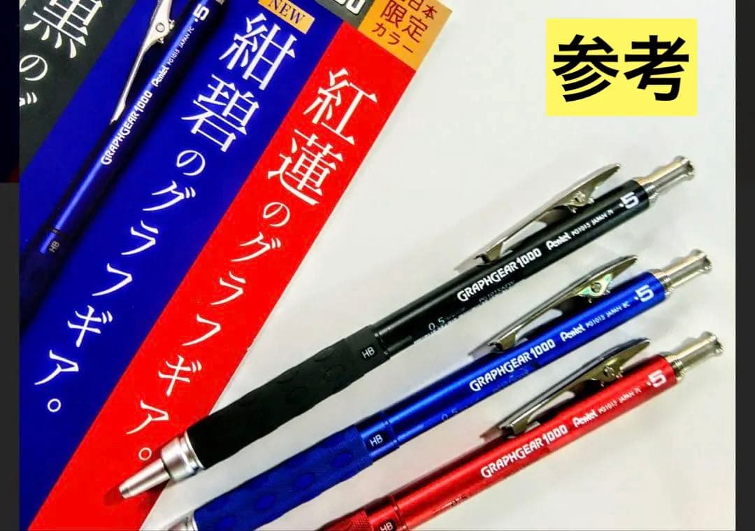 【新品未使用】ぺんてる グラフギア1000 西日本限定 紅蓮 0.5mm