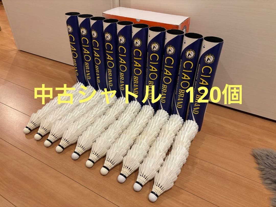 中古バドミントンシャトル 120個