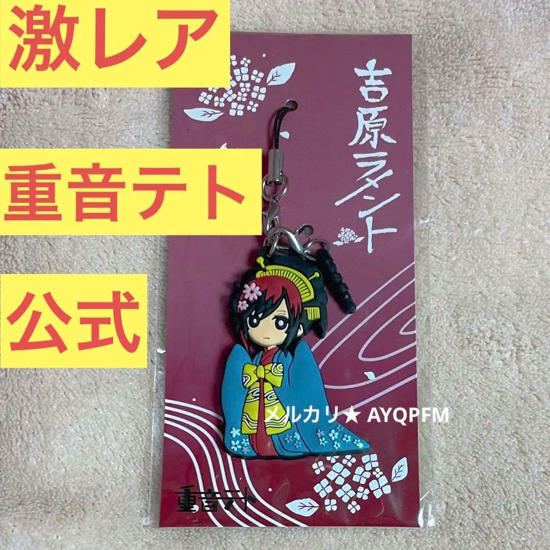 【激レア新品】重音テト　吉原ラメント　公式グッズ　ラバーストラップ　ラバスト
