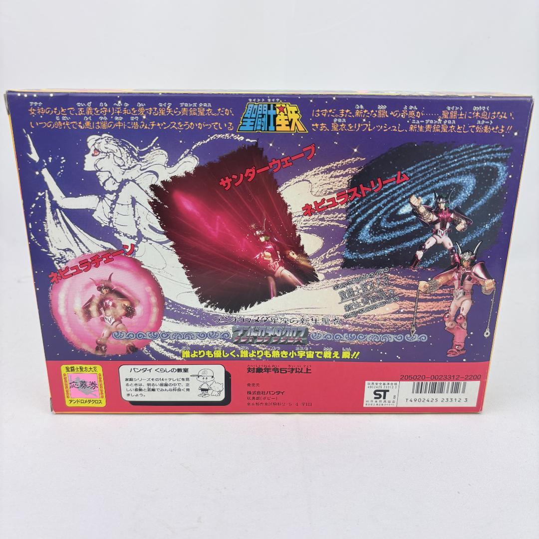 聖闘士星矢 聖闘士聖衣大系 アンドロメダクロス アンドロメダ瞬 バンダイ 当時物