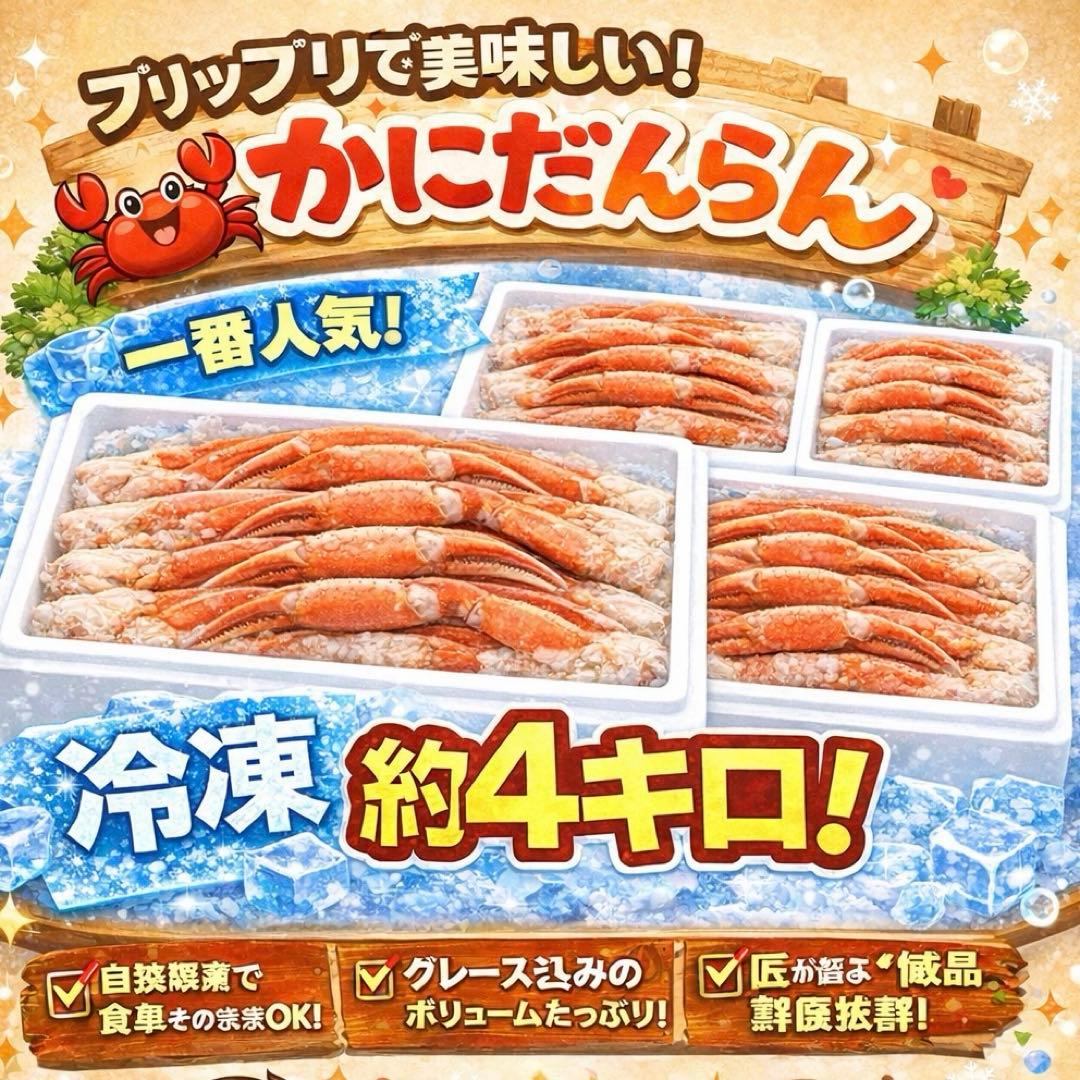 R*★様 【大満足実入り抜群】本ズワイガニ4キロ！早い者勝ち!味良し！実入り良し