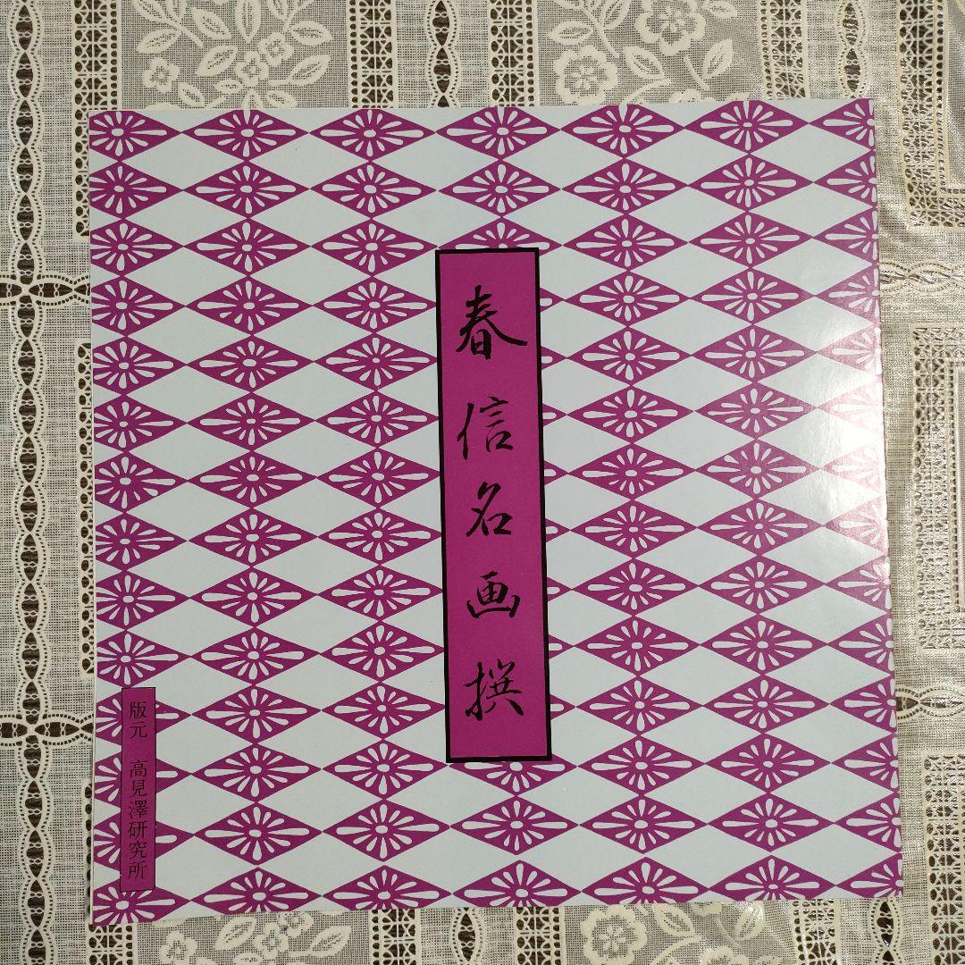 鈴木春信名画撰　中判錦絵和紙台紙付タトウ入　全12葉完品　高見澤忠雄製作、共箱付