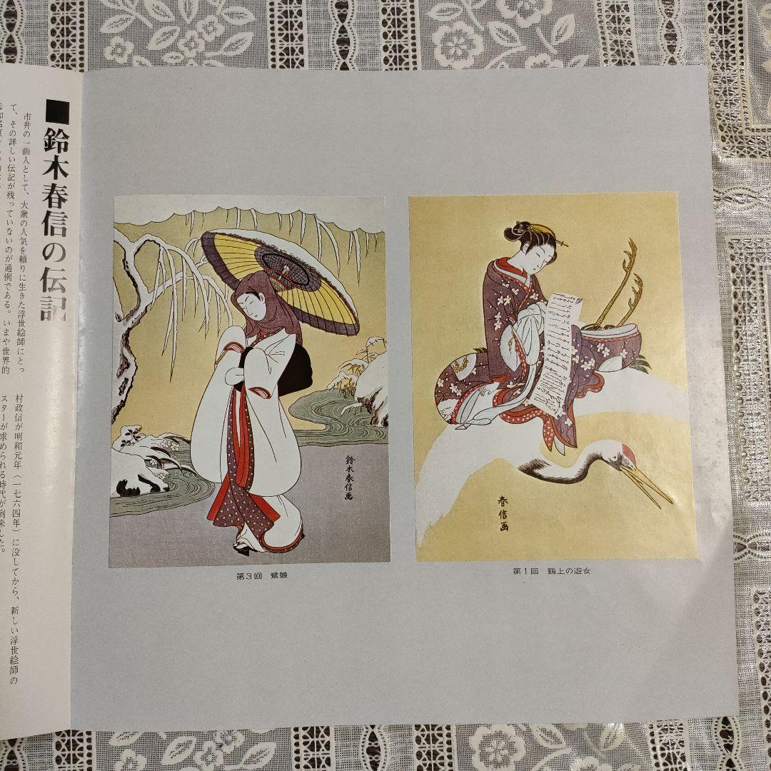 鈴木春信名画撰　中判錦絵和紙台紙付タトウ入　全12葉完品　高見澤忠雄製作、共箱付