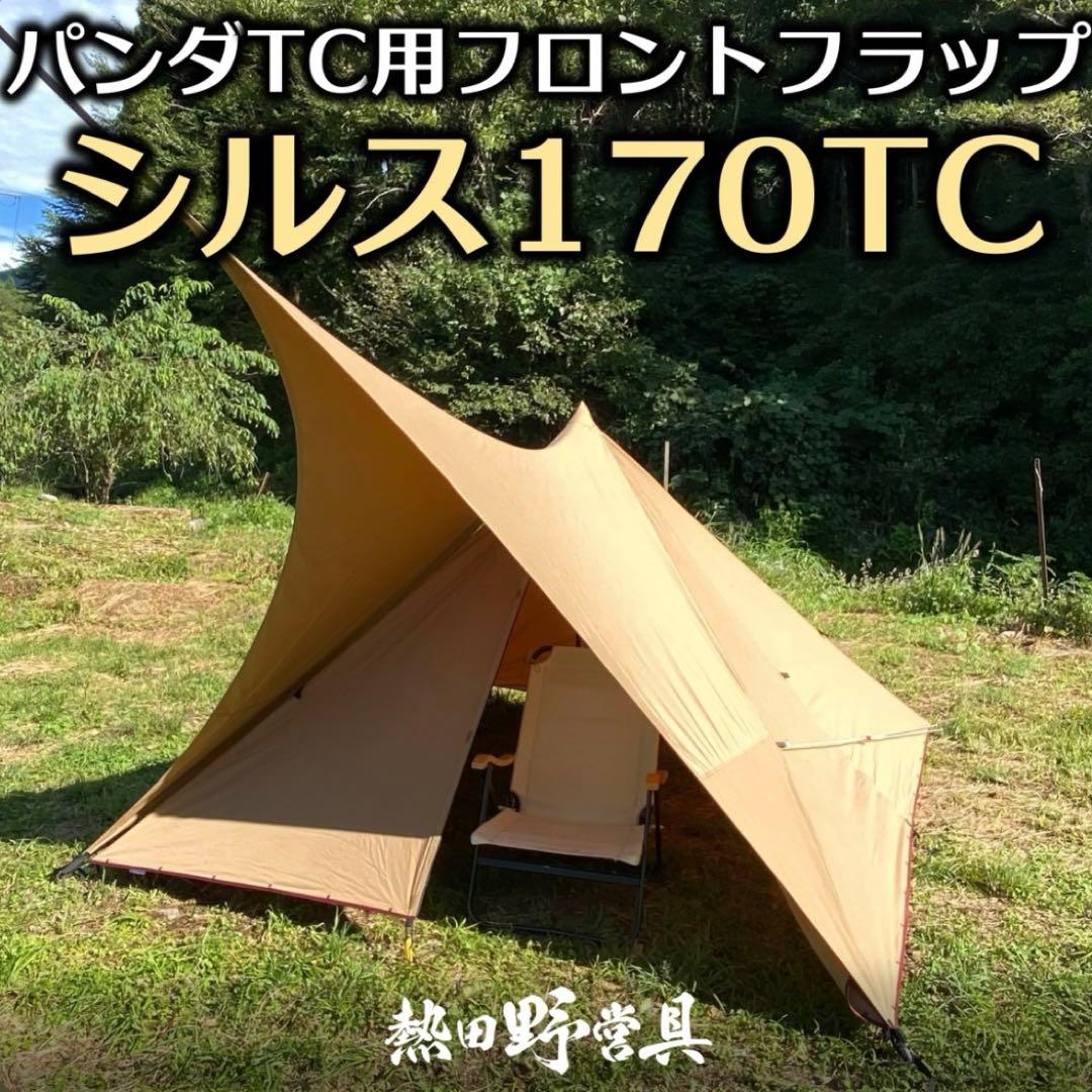 【熱田野営具】シルス170TC 専用ポールセット