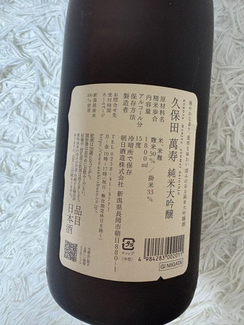 久保田　萬寿　1.8リットル　25年３月製造　純米大吟醸　アルコール分　15度