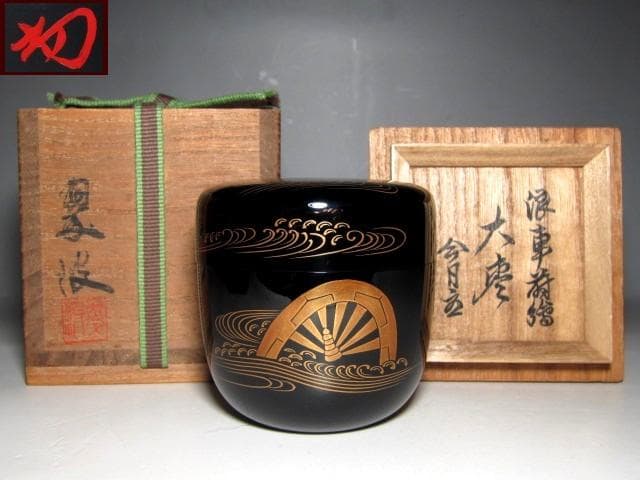 ※作者不明 波車蒔絵大棗 裏千家十四代 淡々斎花押　　　　　v653