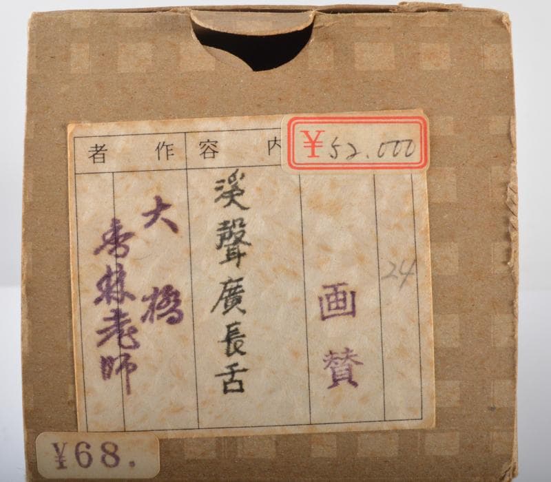 掛軸　前大徳寺　大橋香林老師筆　「渓馨廣長舌」　共箱　V　R4290C