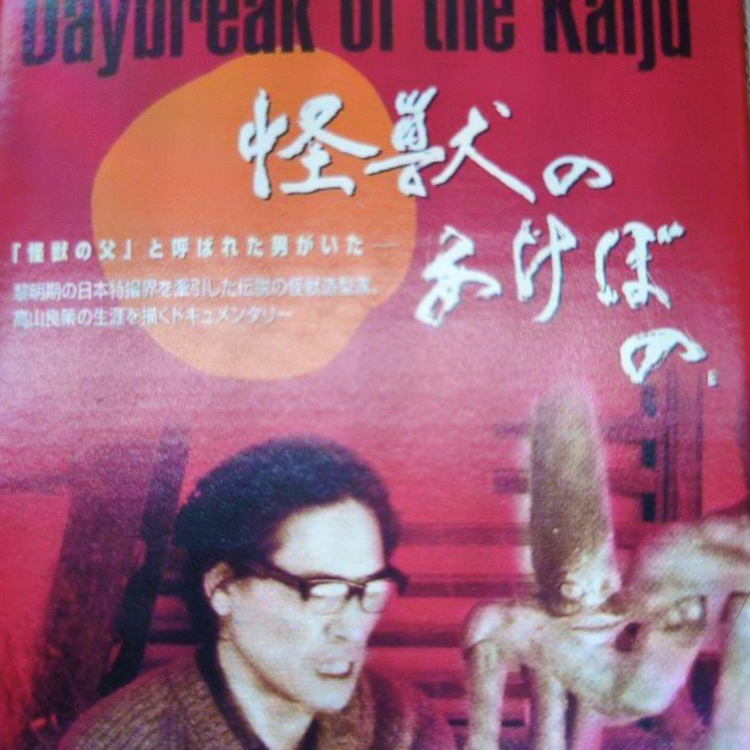 怪獣のあけぼの。幻のレッドキング.ボックス。