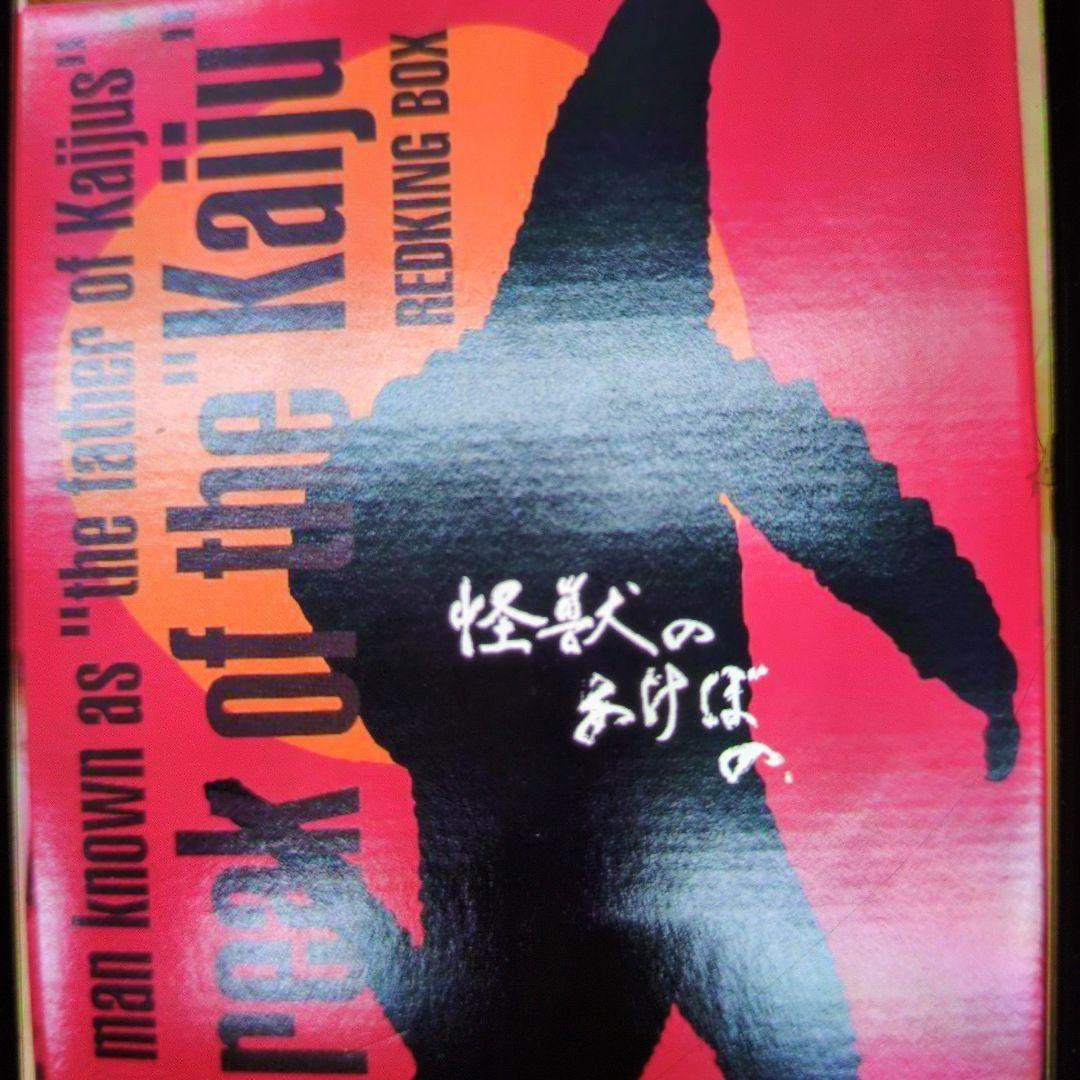 怪獣のあけぼの。幻のレッドキング.ボックス。