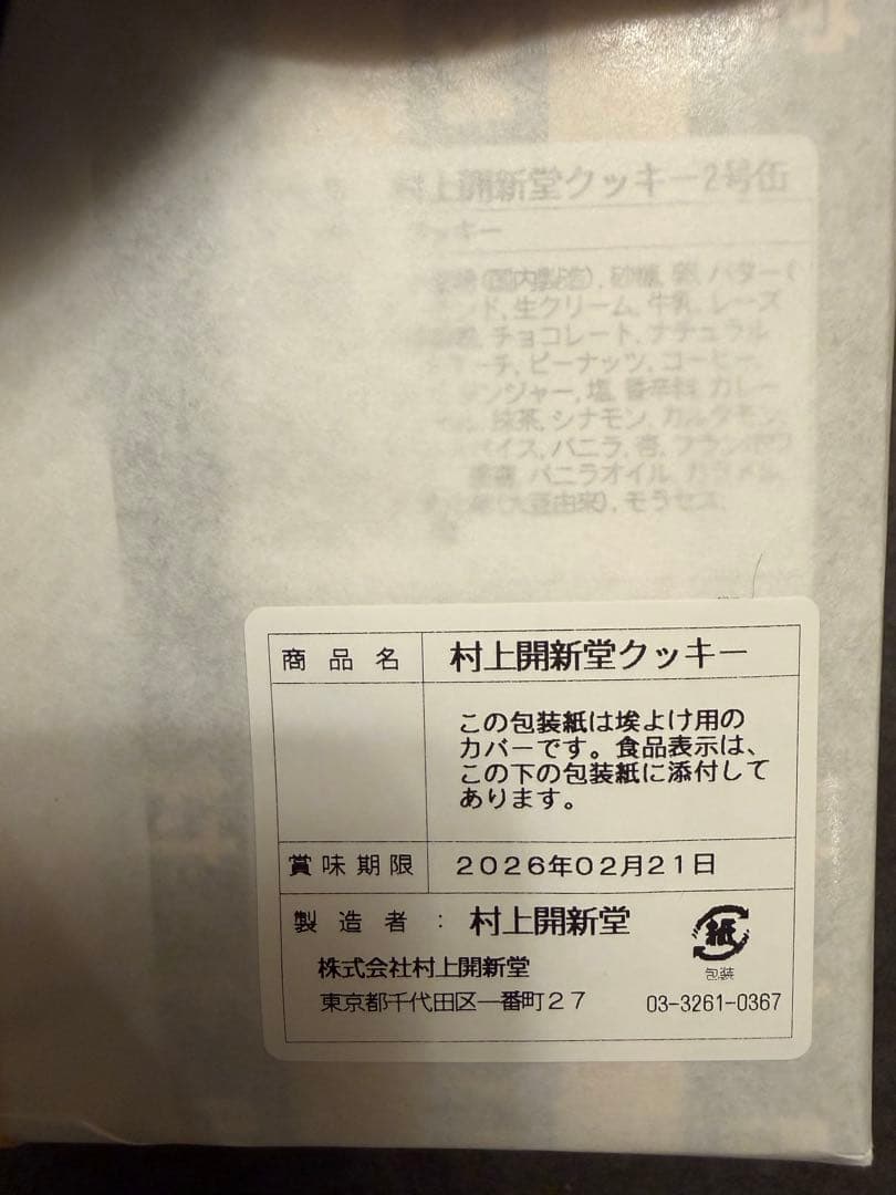 村上開新堂 菓子 2号缶　ショッピングバッグ付き　未開封