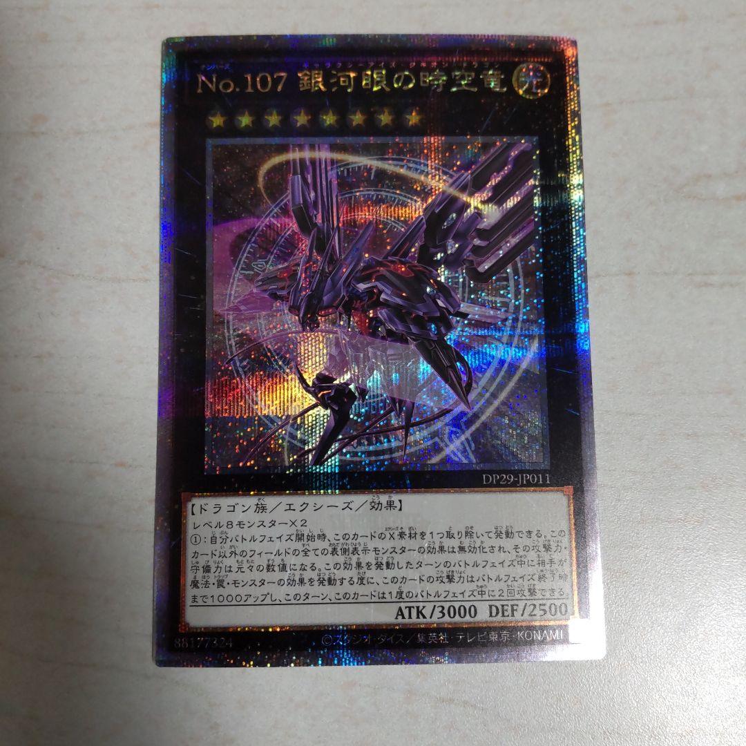 No.107 銀河眼の時空竜　絵違い　25thシークレット