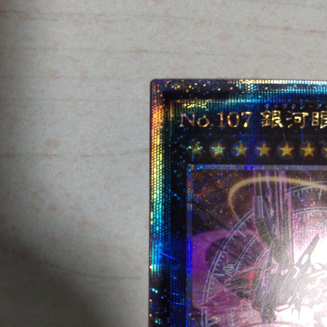 No.107 銀河眼の時空竜　絵違い　25thシークレット