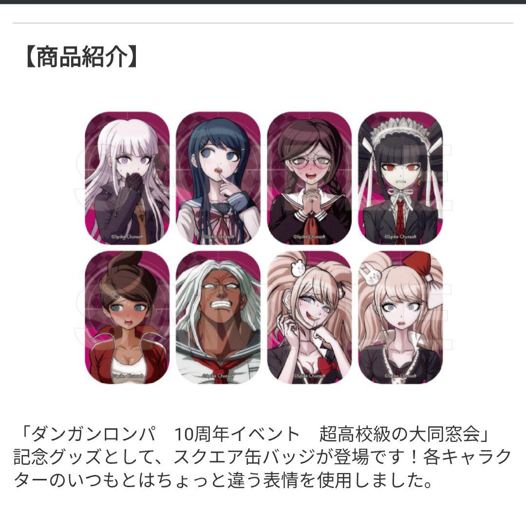 ダンガンロンパ10周年イベント超高校級の大同窓会コンプリートセット