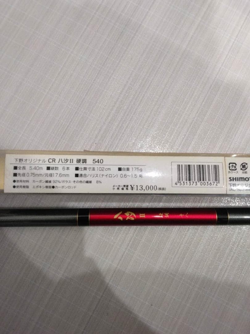 シモツケ（下野）CR八汐Ⅱ硬調 540(5)