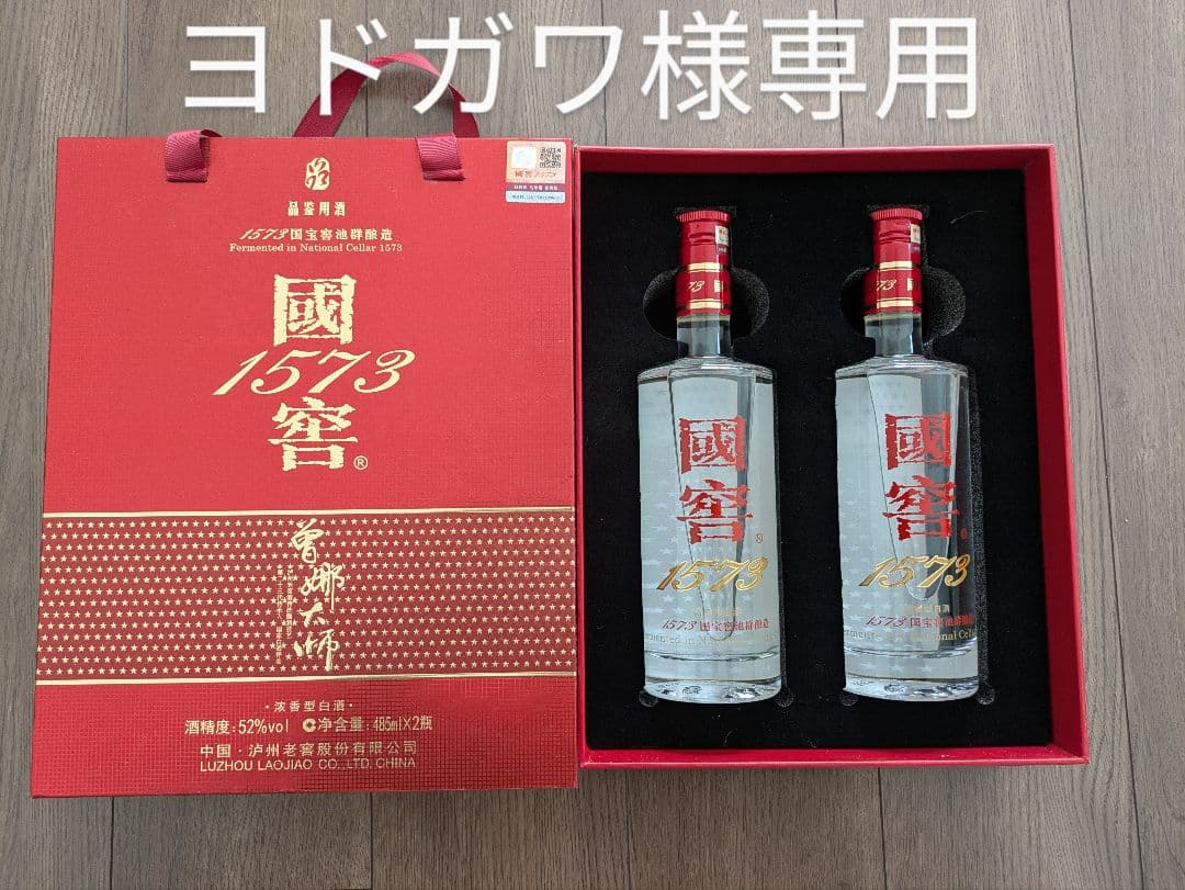白酒 濾州老窖國窖 1573 GUOJIAO　52%,485ml,2本セット