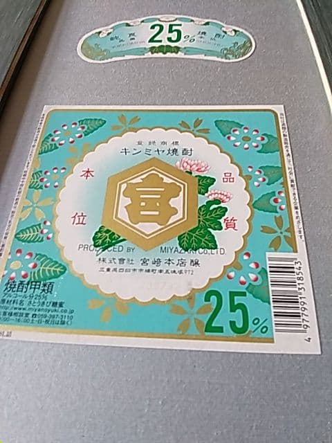 酒ラベルアート「キンミヤ」