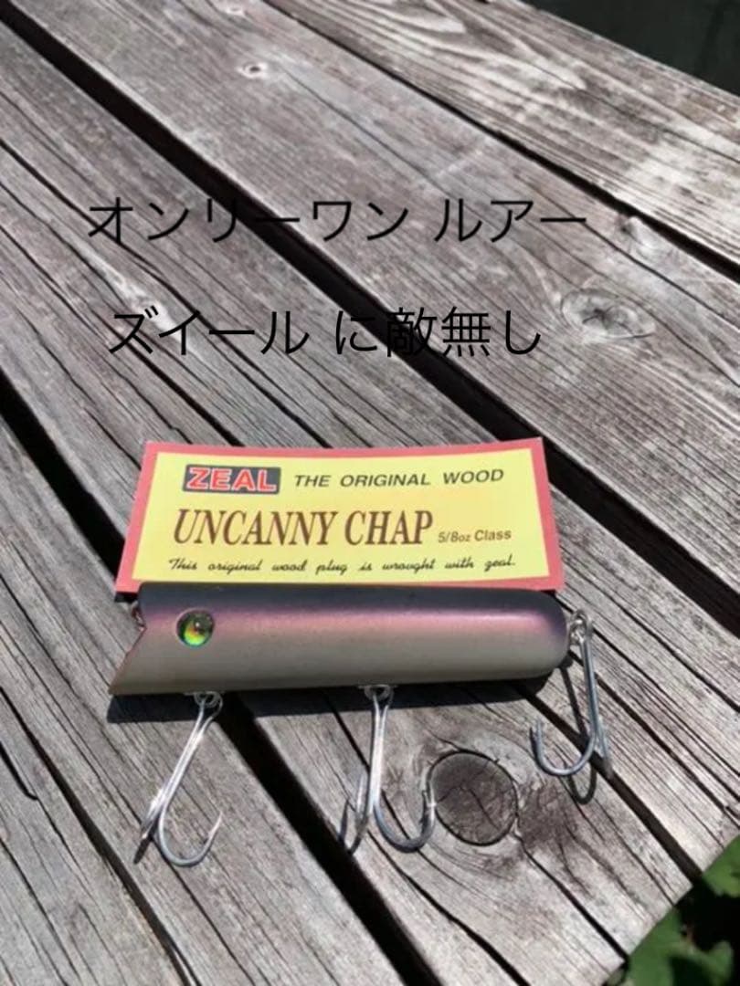 ズイール  幸運を呼ぶルアー  ''アンカニーチャップ\