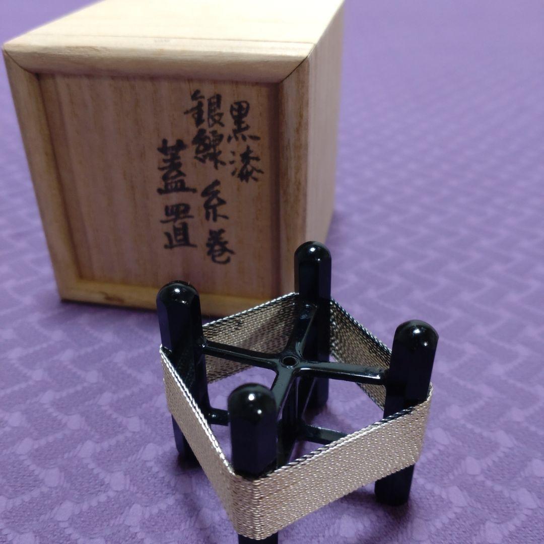 値下げ　黒漆銀練糸巻　蓋置　井波慶州作