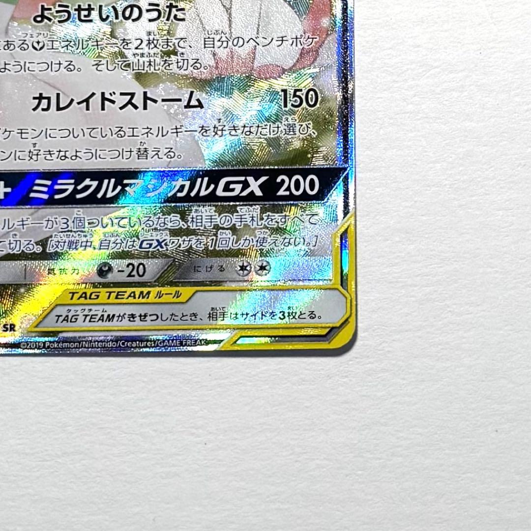 サーナイト＆ニンフィアGX SA sm9a 061/055 SR 自引き品