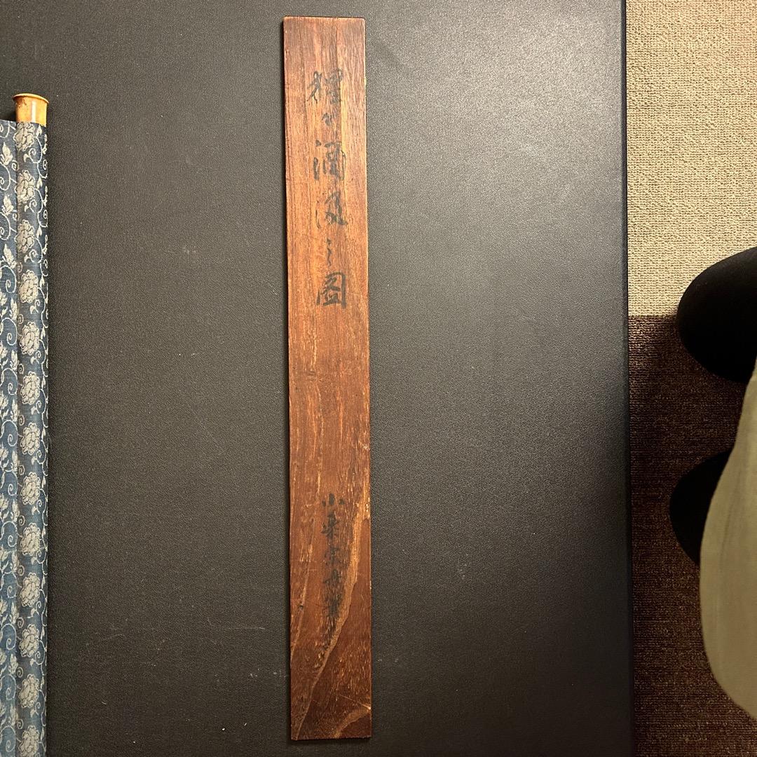 小栗宗丹 猩々酒汲之図 室町時代 幕府御用絵師 日本画 模写 Q-454