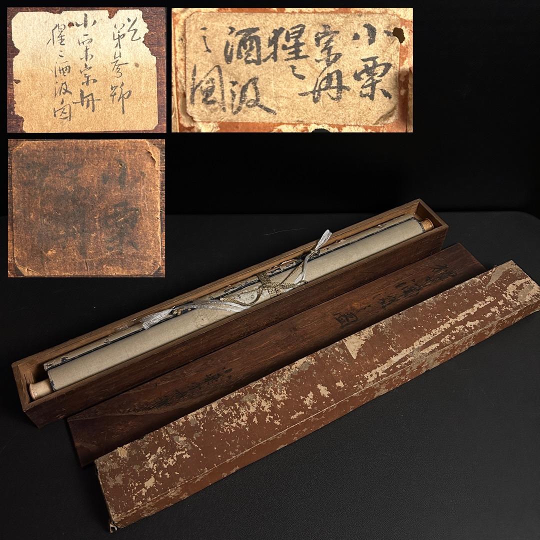 小栗宗丹 猩々酒汲之図 室町時代 幕府御用絵師 日本画 模写 Q-454