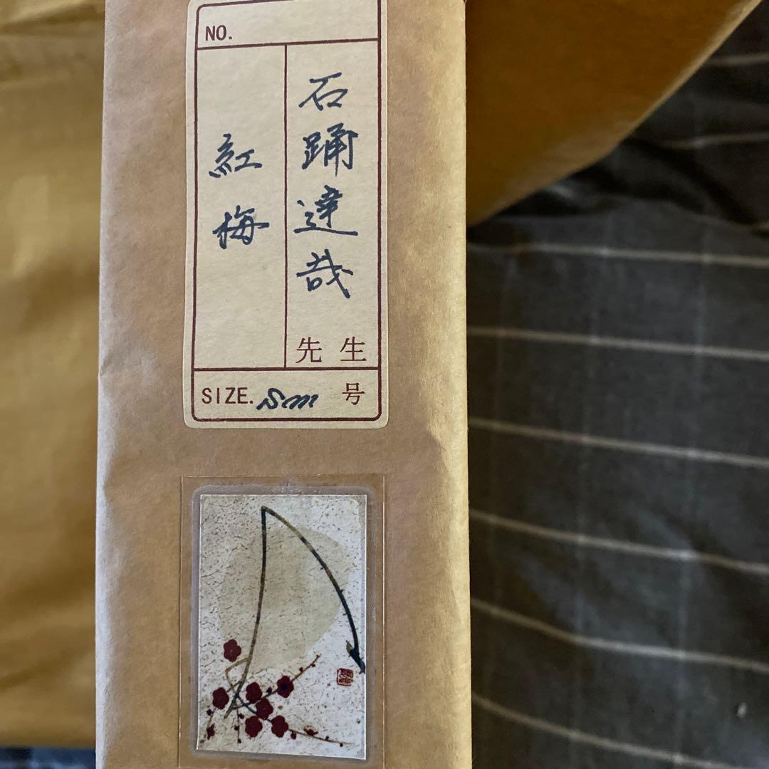 石踊　達哉　　紅梅SM