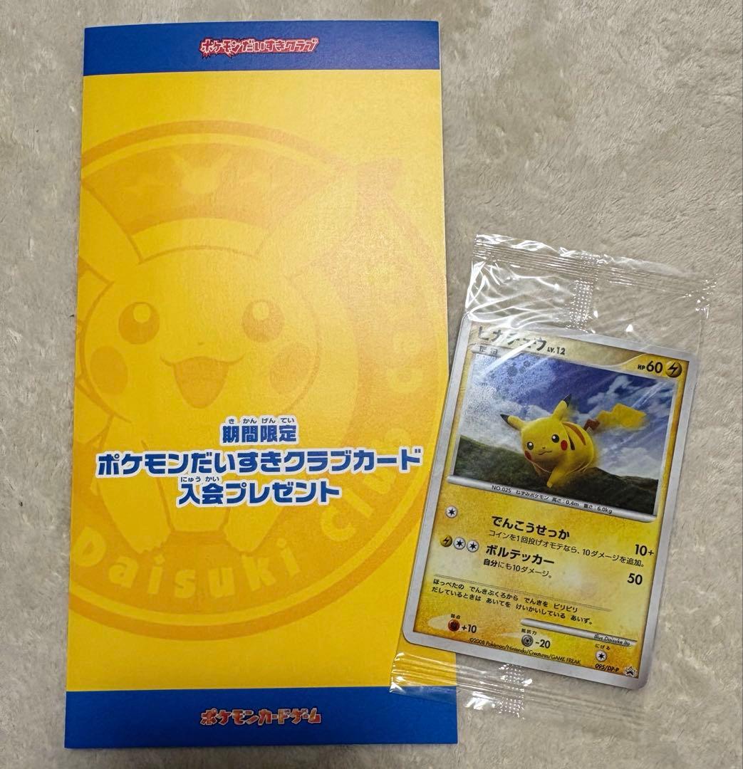 ピカチュウ ポケモンだいすきクラブカード入会プレゼント