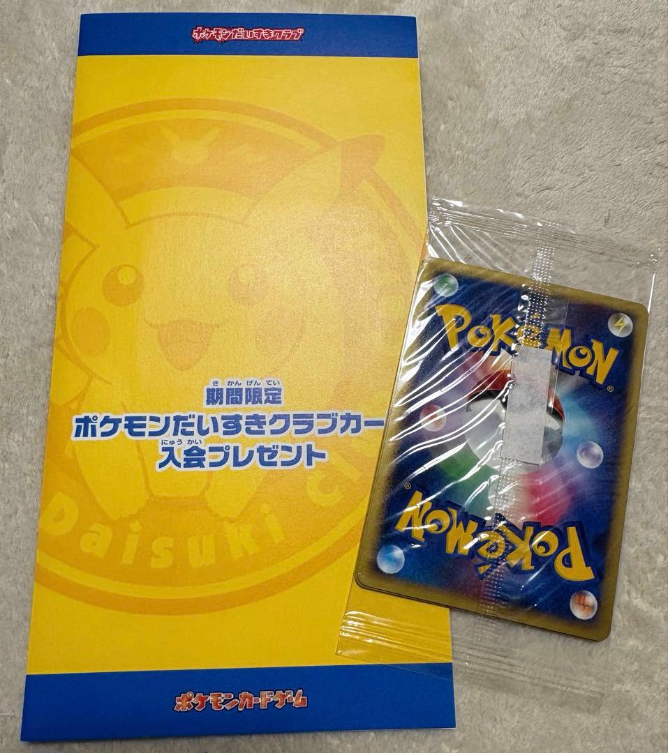 ピカチュウ ポケモンだいすきクラブカード入会プレゼント