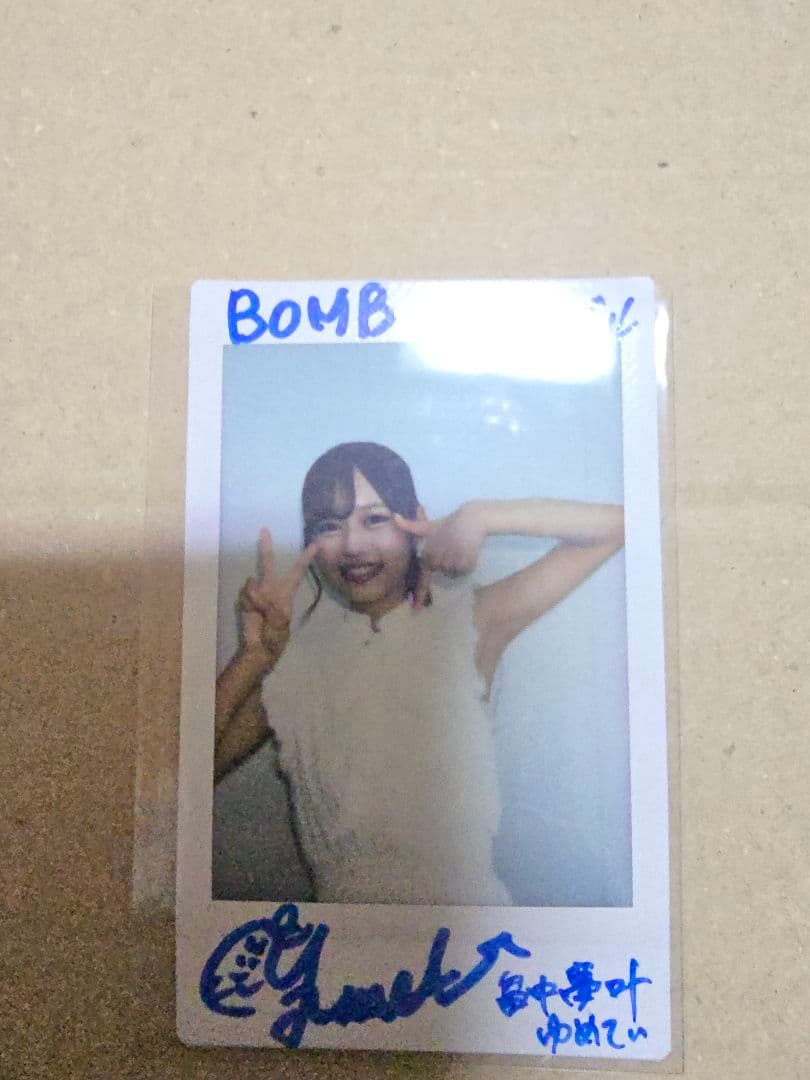 抽プレ　畠中夢叶　直筆サイン入りチェキ　最終値下げ