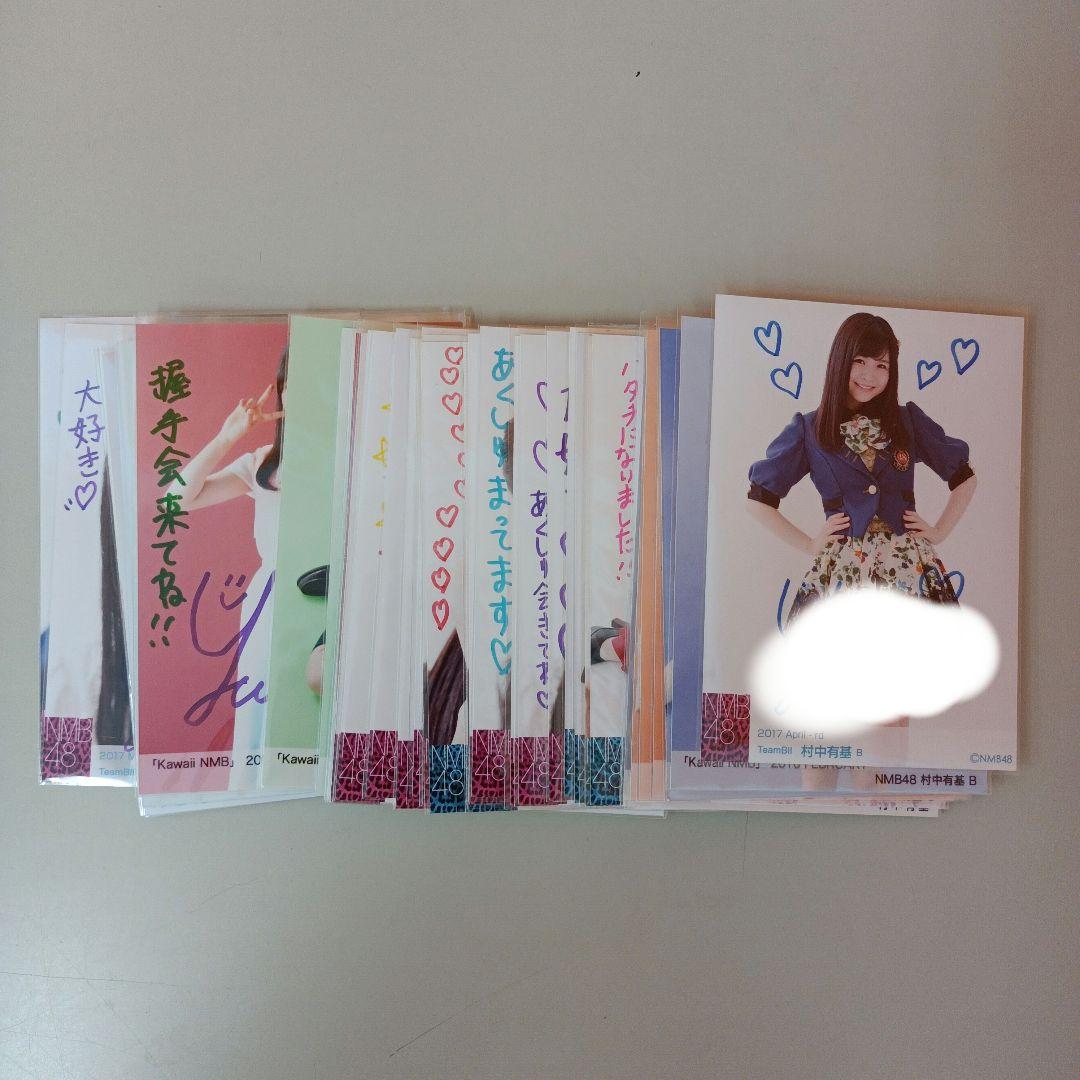NMB48 村中有基 直筆サイン メッセージ入り 生写真　ばら売り不可