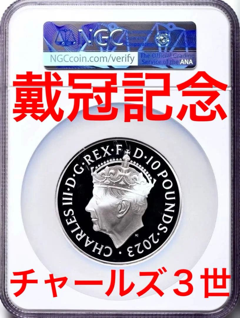 2023年 チャールズ３世 戴冠記念銀貨 10£ ５oz PF70最高鑑定