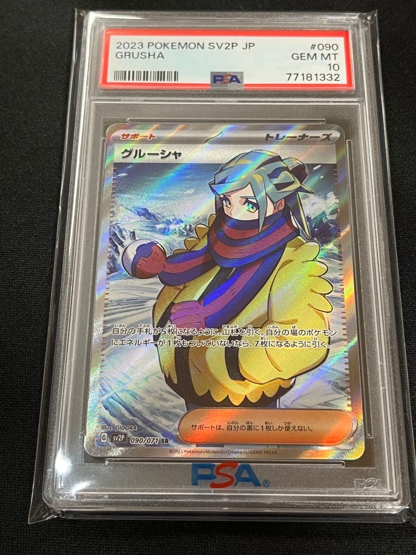 ポケモンカード　グルーシャ　SR　PSA10 ③