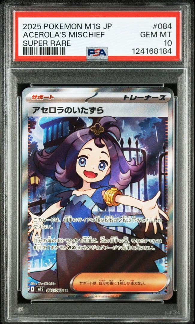 メガシンフォニア アセロラのいたずら SR,SAR PSA10連番