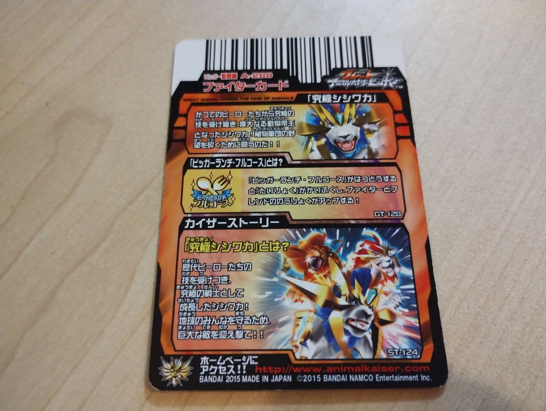 グレートアニマルカイザー　究極シシワカ　究極レア