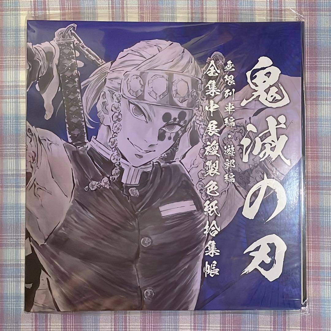 鬼滅の刃 全集中展 無限列車編・遊郭編 複製色紙拾集帳 宇髄天元