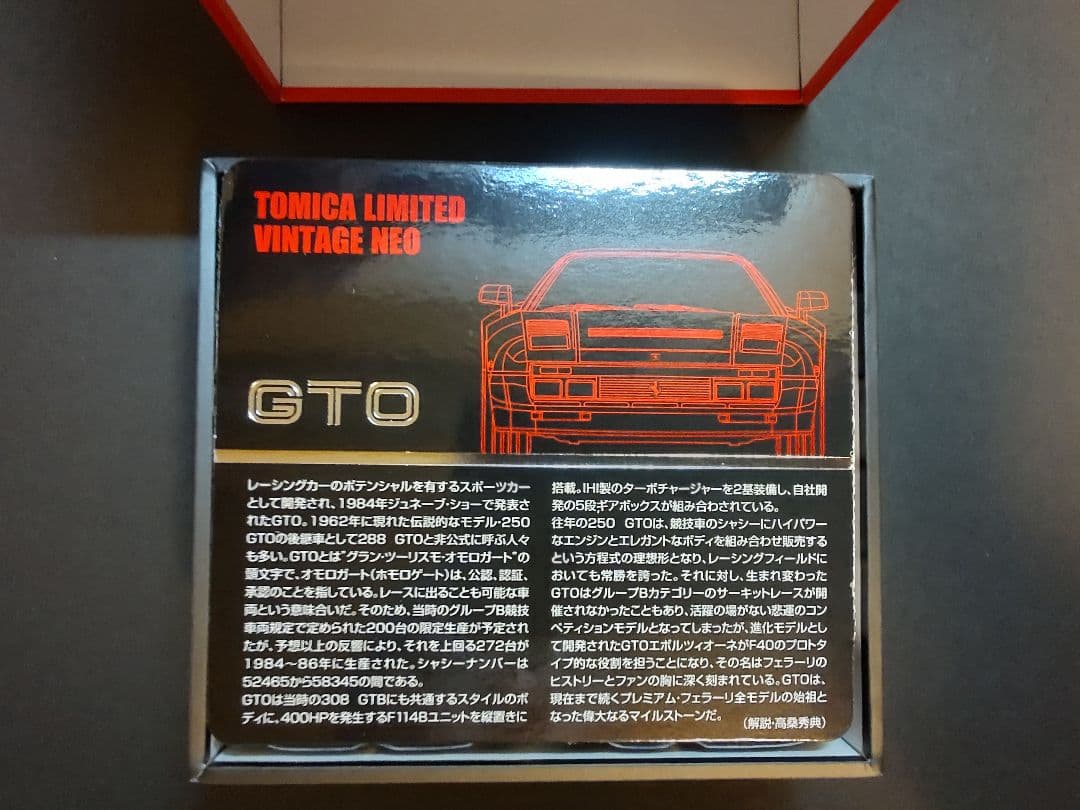 トミカリミテッドヴィンテージネオ フェラーリ 288 GTO 赤