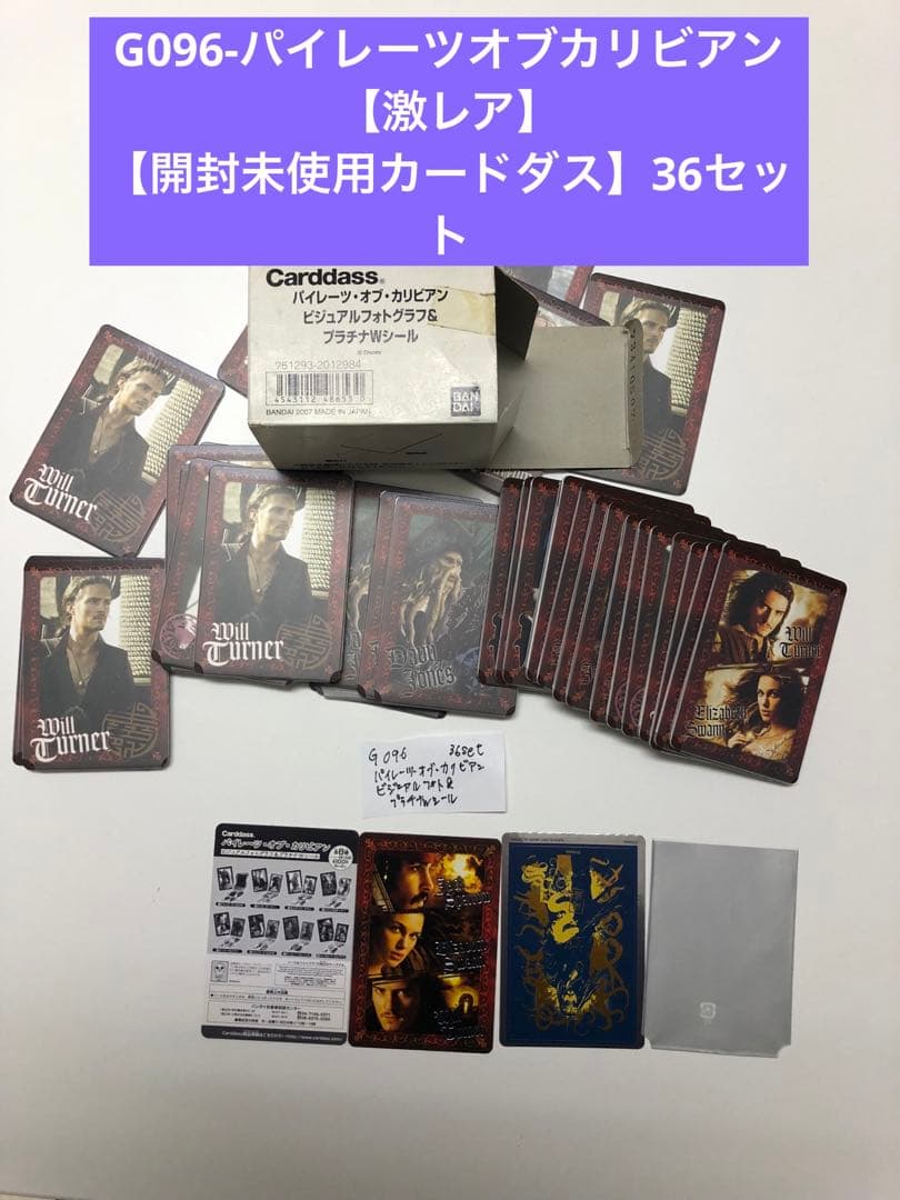 G096 パイレーツオブカリビアン 激レア カードダス 未開封含む 36セット
