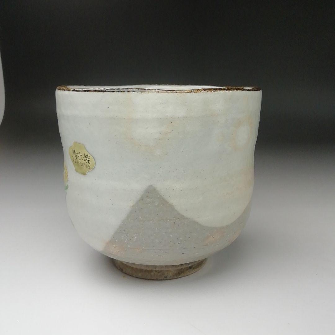 Ｔ３５０　茶碗　『福寿草絵』『浅見与し三 造』　共箱　抹茶碗　茶道具