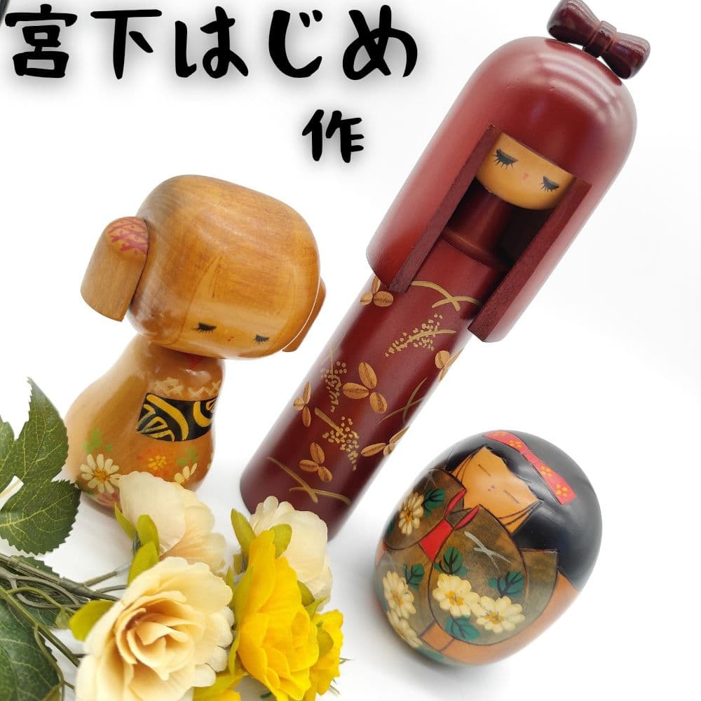 宮下はじめ こけし セット 内閣総理大臣賞作家作品 創作こけし