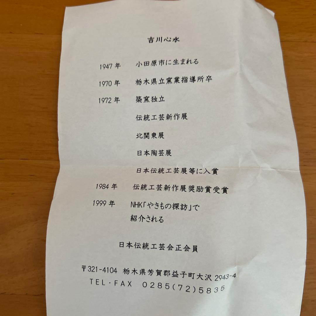 吉川心水造　鉄絵湯呑　益子焼　陶器 陶芸家