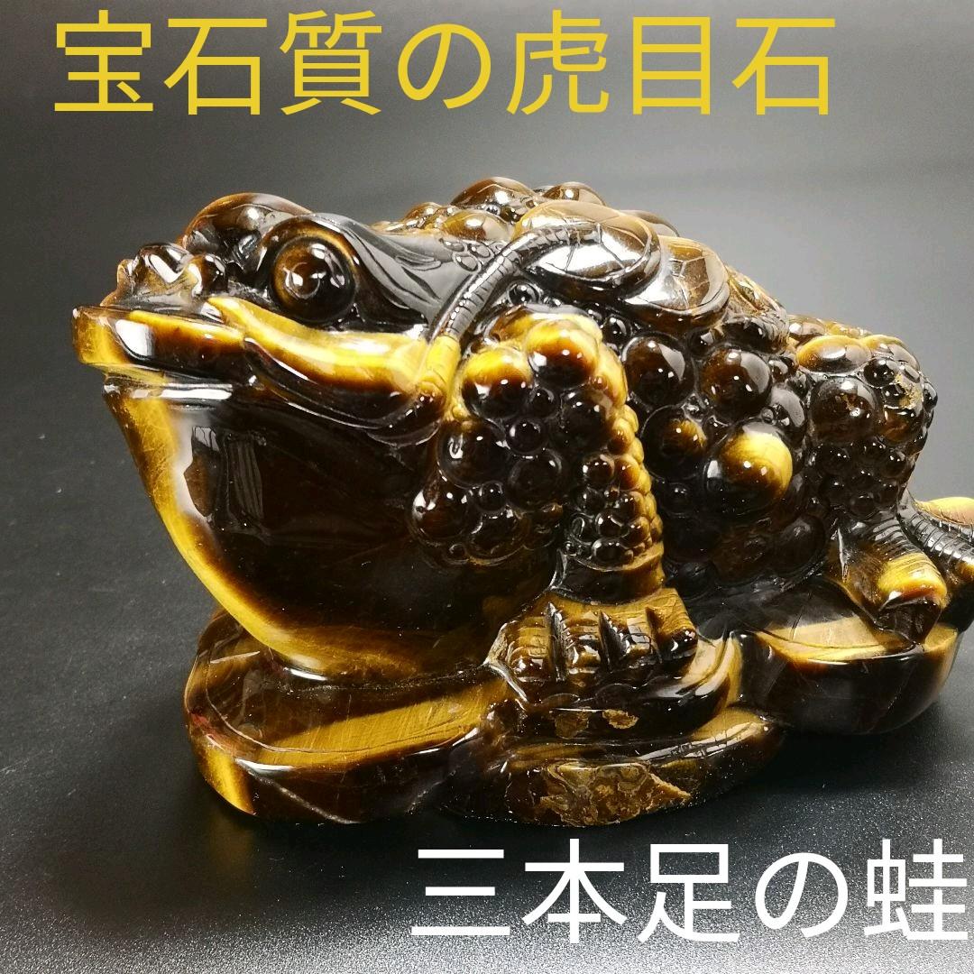 A17.宝石品質の三本足の蛙（金蟾）　三脚蛙　虎目石　タイガーアイ　珍品　天然石
