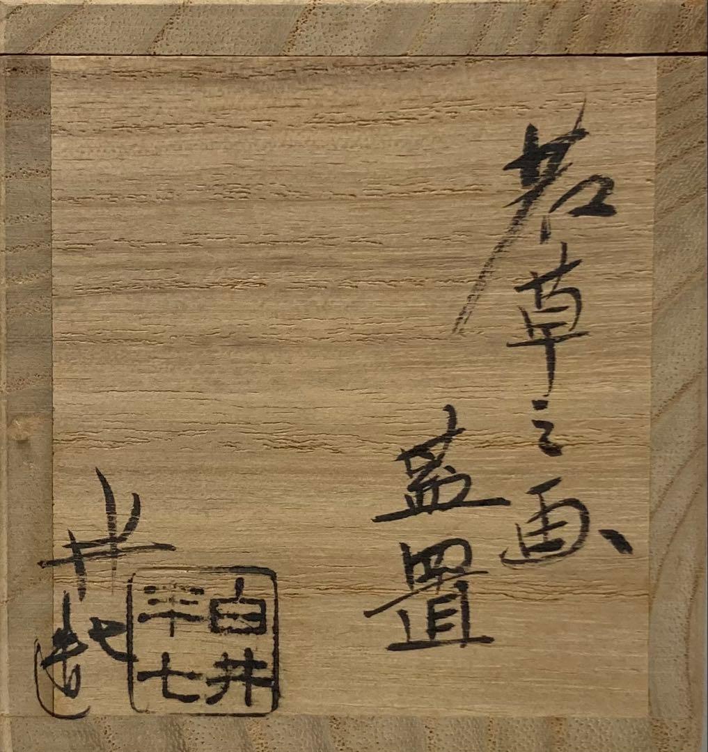 B533b「若草之画 蓋置」白井半七造　共箱　茶道具