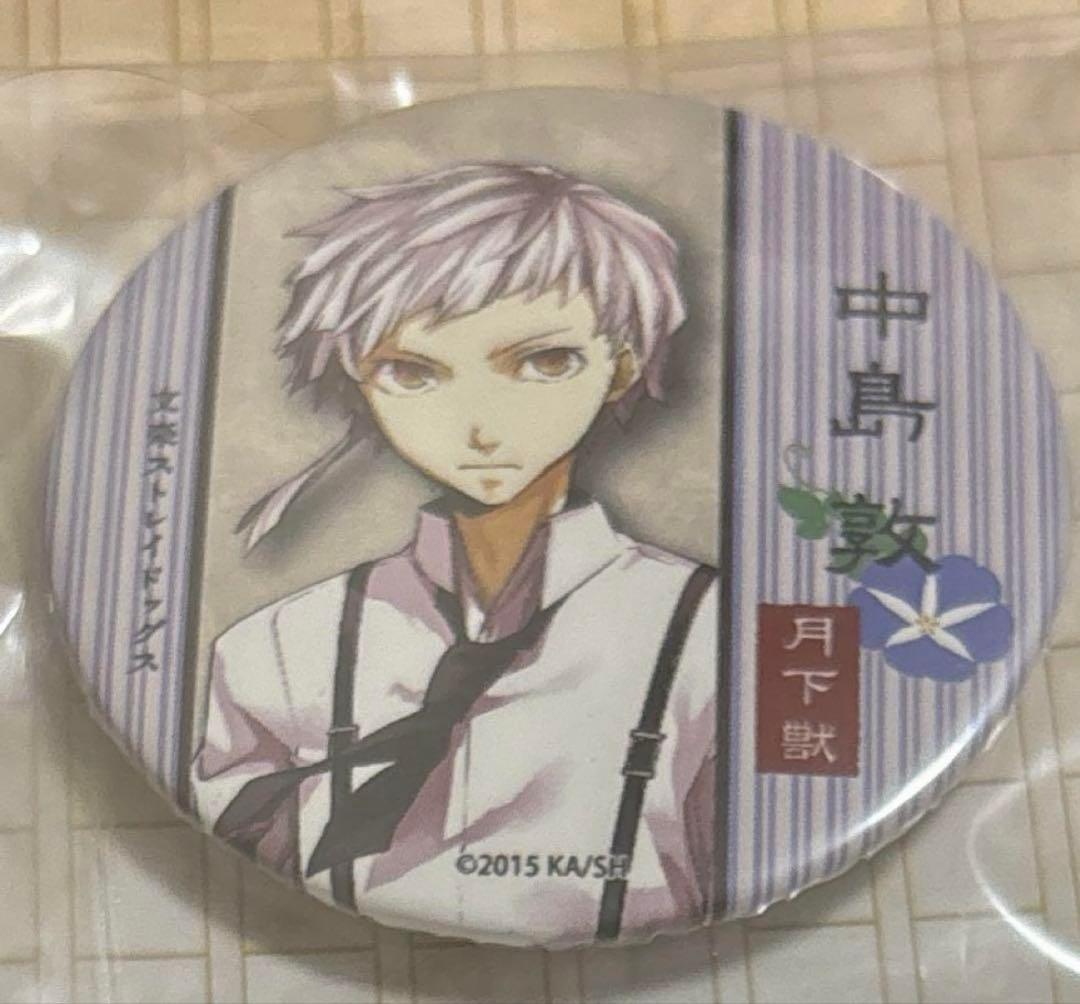 文豪ストレイドッグス　文スト　原作　夏コミ　缶バッジ　中島敦