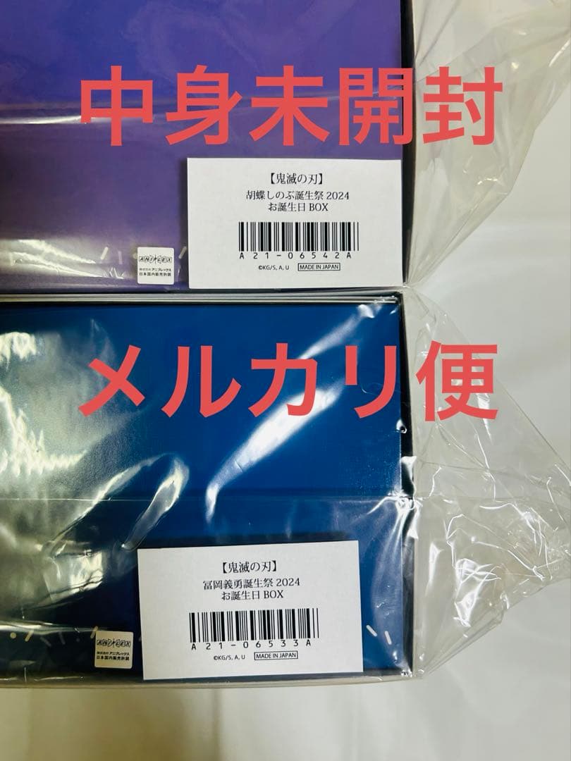 む*き様 冨岡義勇 胡蝶しのぶ 誕生祭 お誕生日BOX 2024