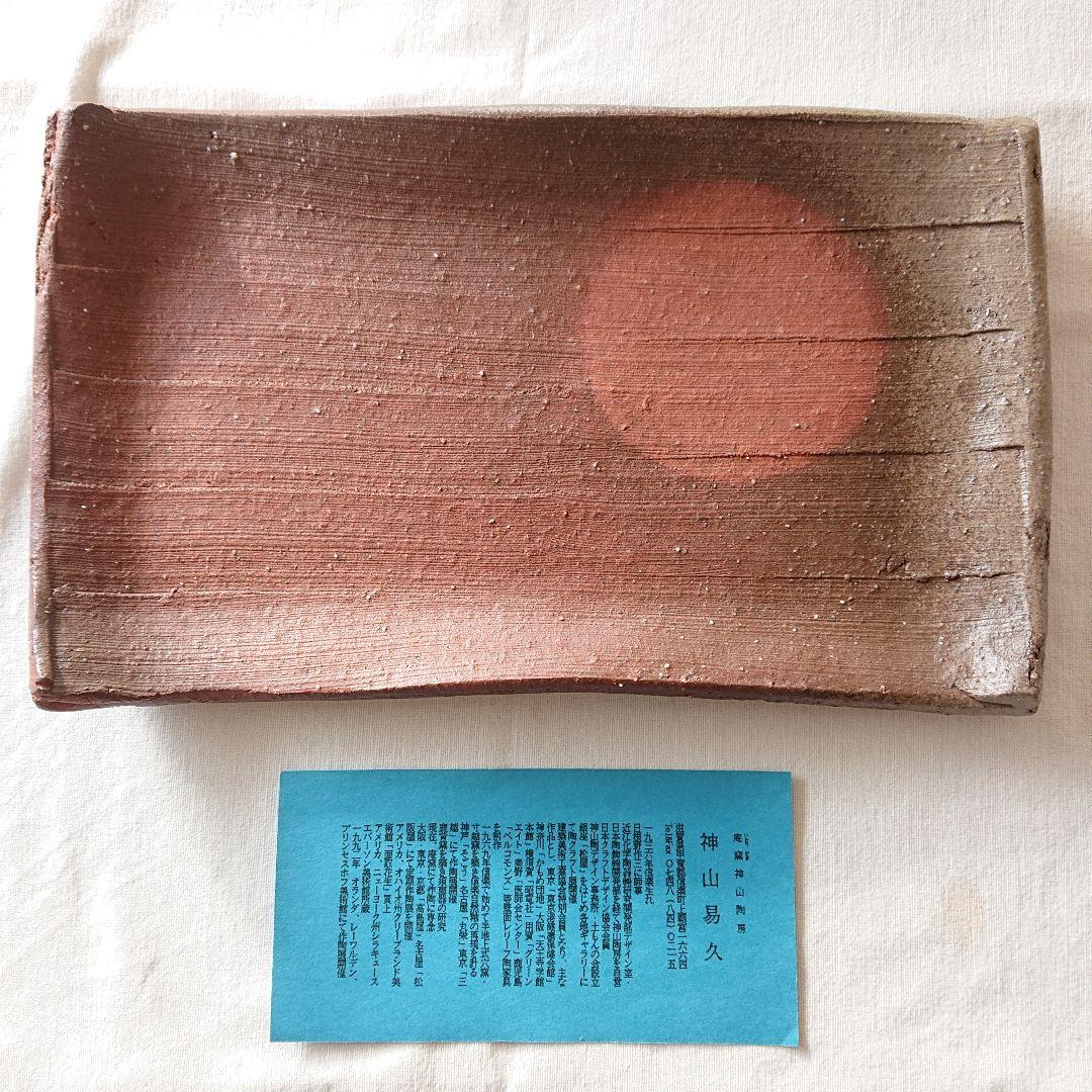 神山易久　新品未使用　皿　信楽焼　スカーレット　庵窯　陶芸　民藝　貴重　角皿