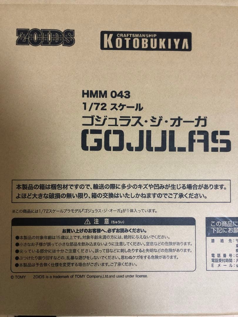 ゾイド　ゴジュラス　ジオーガ　HMM043 未組み立て