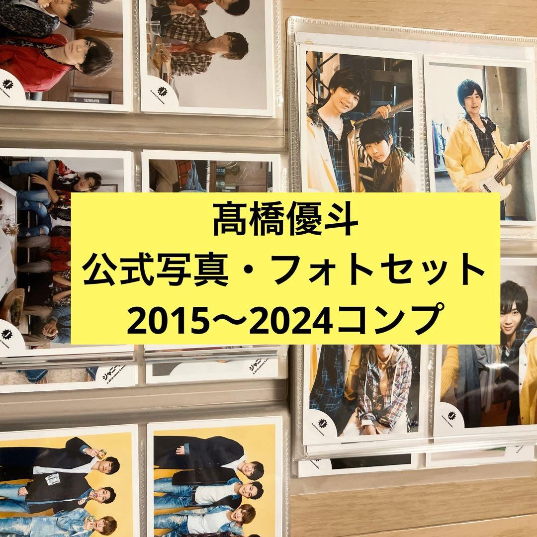 HiHi Jets 髙橋優斗 公式写真 フォトセット コンプ