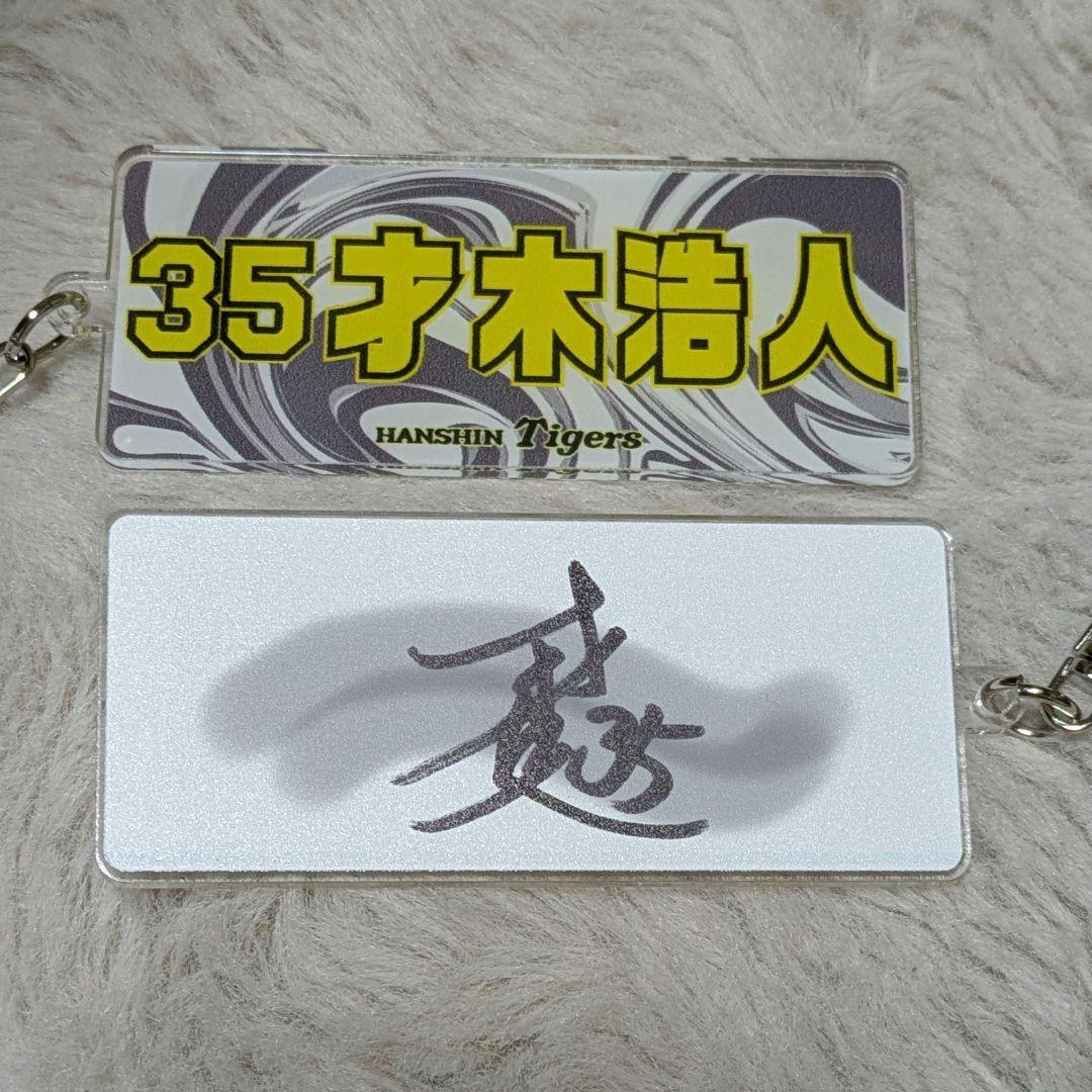 や*ま様 阪神　シークレットキーホルダーセット　才木浩人 2025